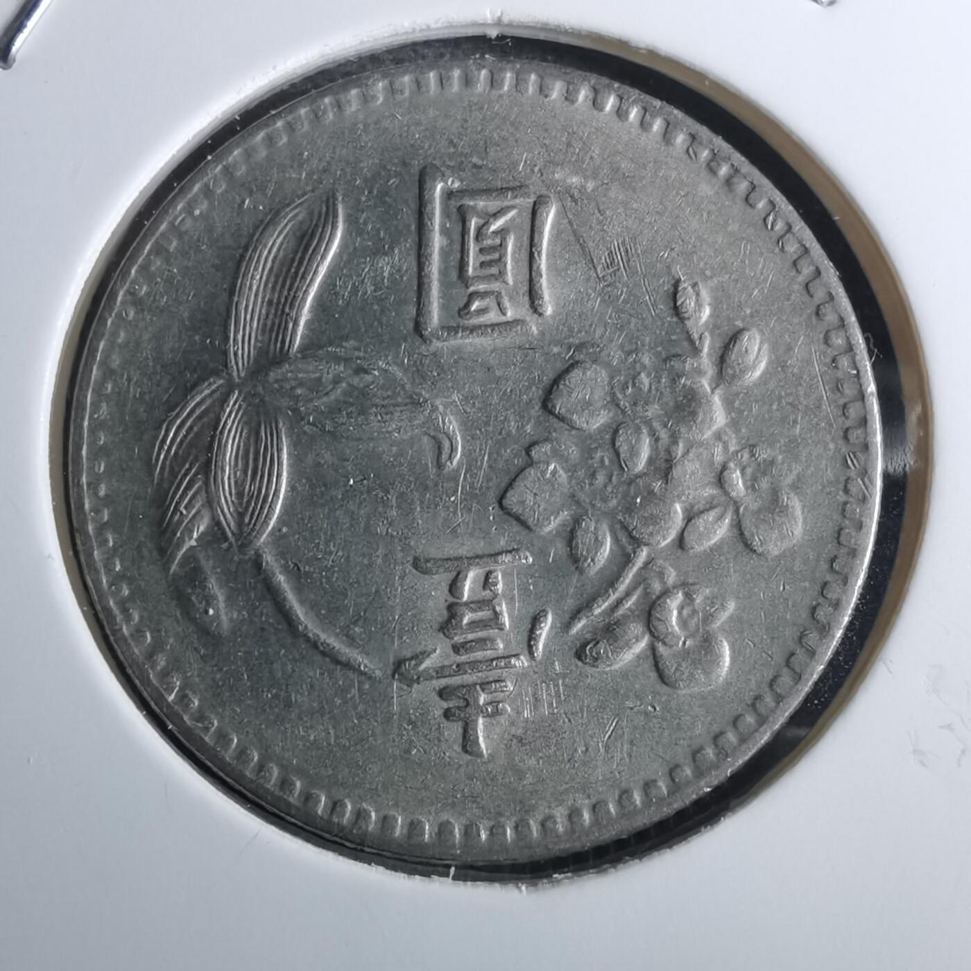 沼泽如烟--第916场 民国六十四年一元