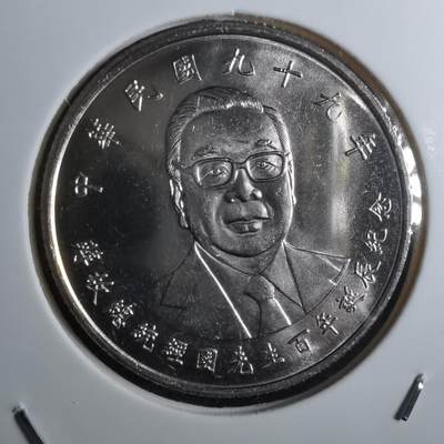 沼泽如烟--第916场 - 民国九十九年十元纪念币