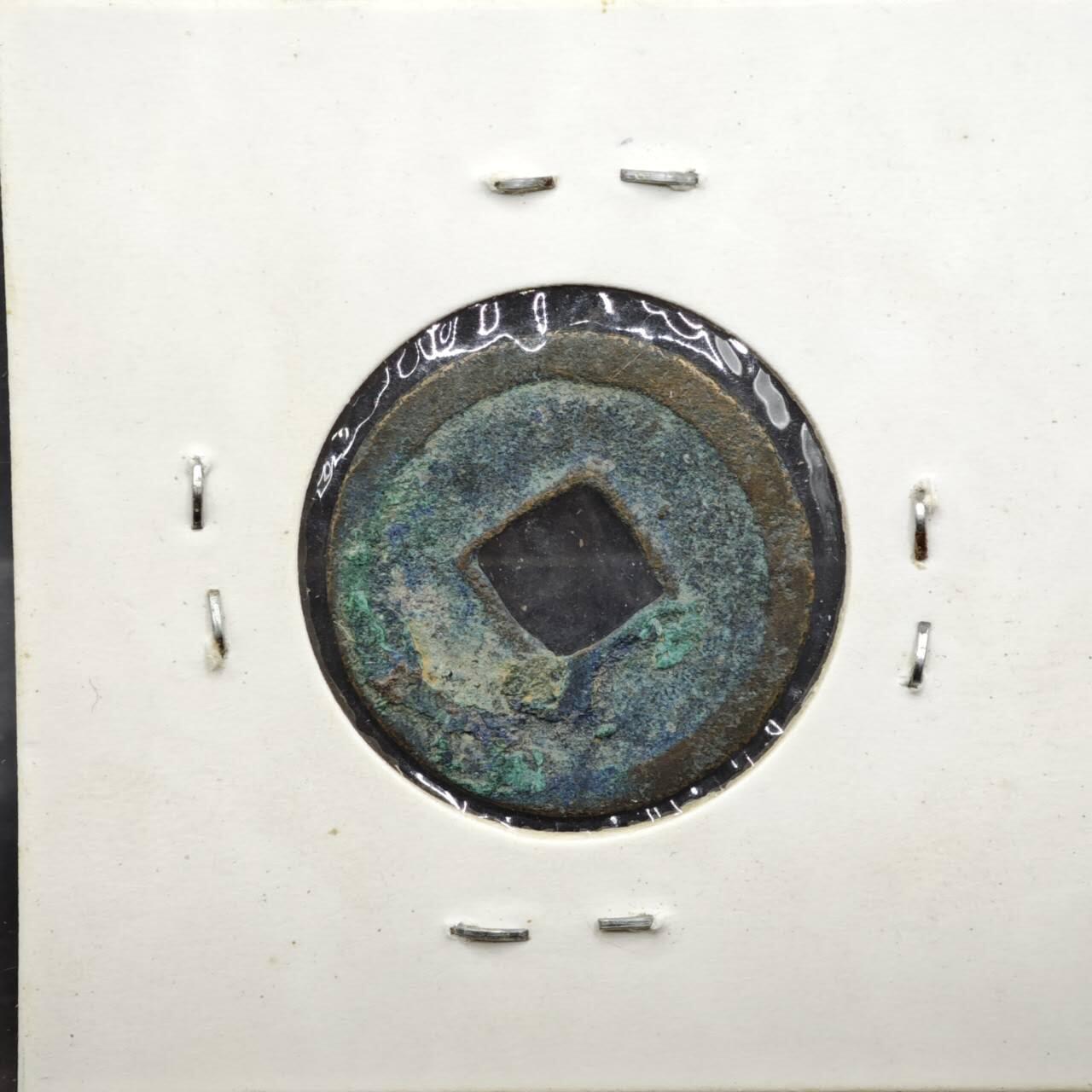 【淘币小摊】实时拍第八百一十一拍   铜钱场   满百包邮可预留二周 每周一统一发货   宋 绍圣元宝