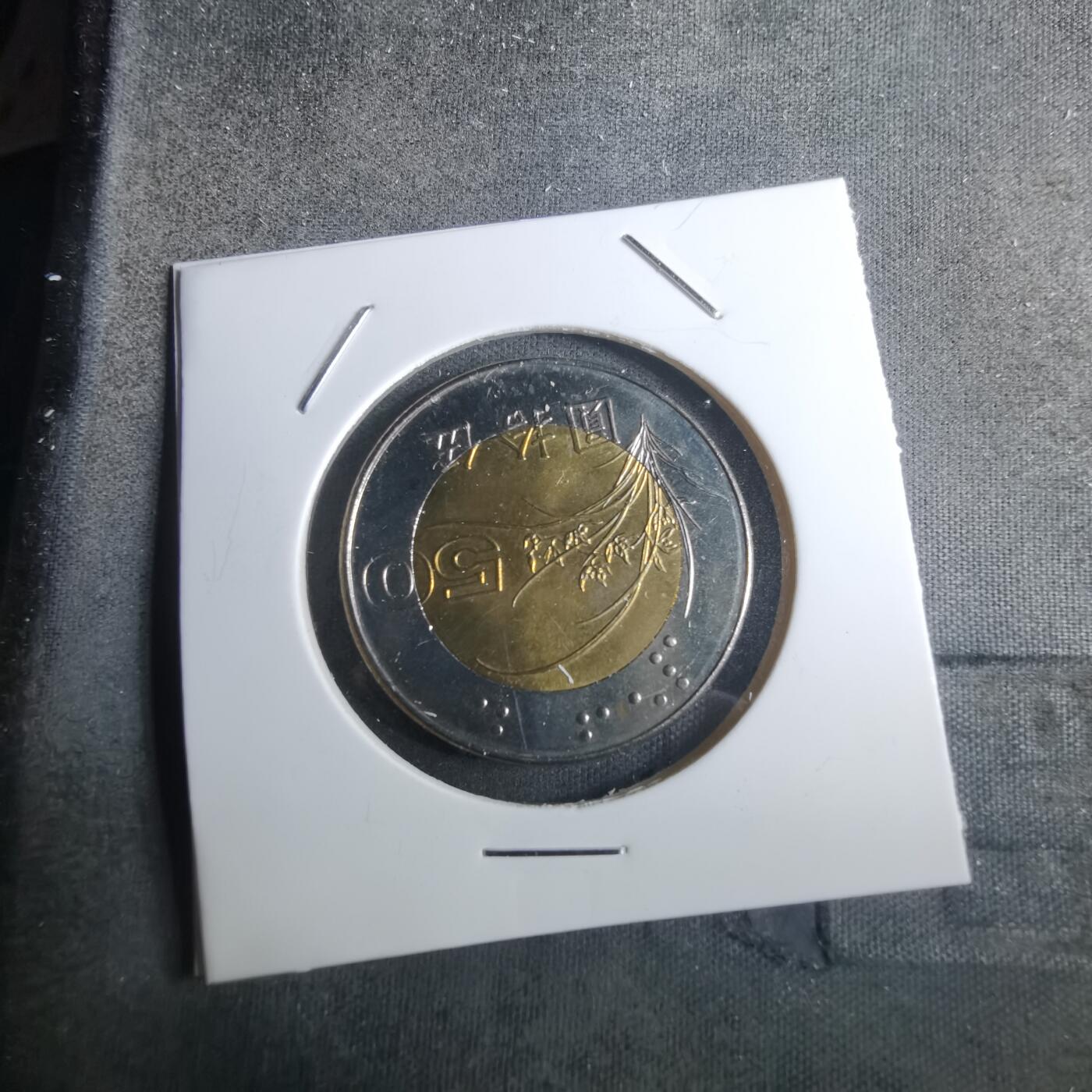 沼泽如烟--第916场 民国八十七年五十円