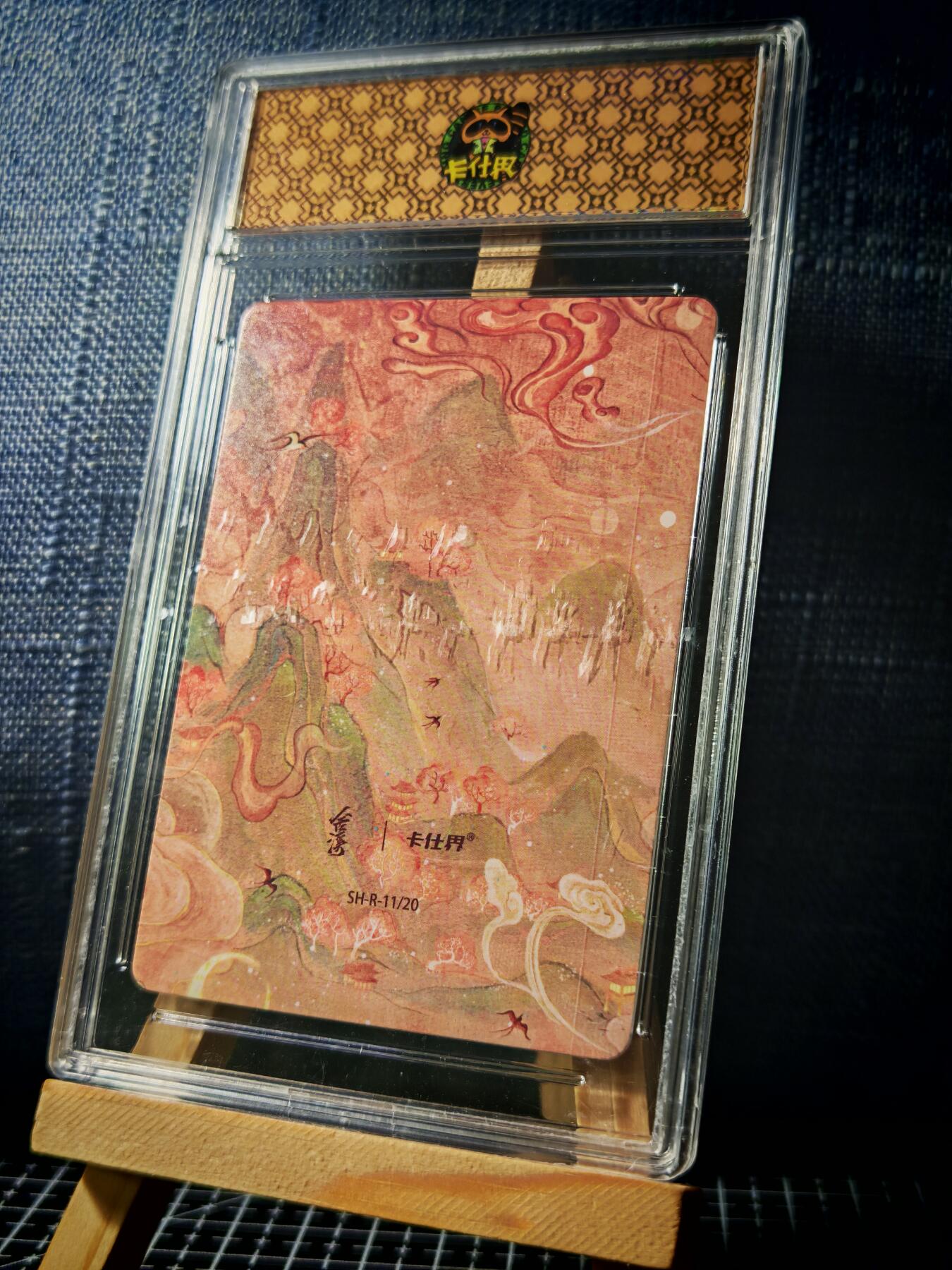 琦卡当当铺≯第23期★★回馈活动~买卖全部0佣金★★~【9点40结束】扫码加群抽[包邮券]~周六结束 山海奇境-白虎-官封卡砖-彩闪-1个