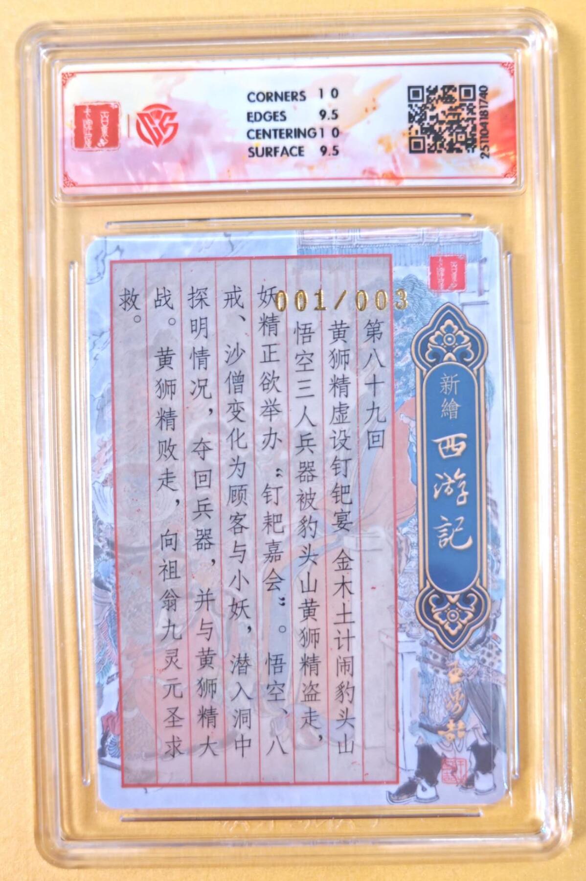 趣卡卡拍No.19期（无佣金免手续费，分享成交有奖） 【首编，联名评级，限编签名评级卡】百里卡牌-王涌喆 新绘西游 亲签评级卡（001编10分黄狮拜祖翁）