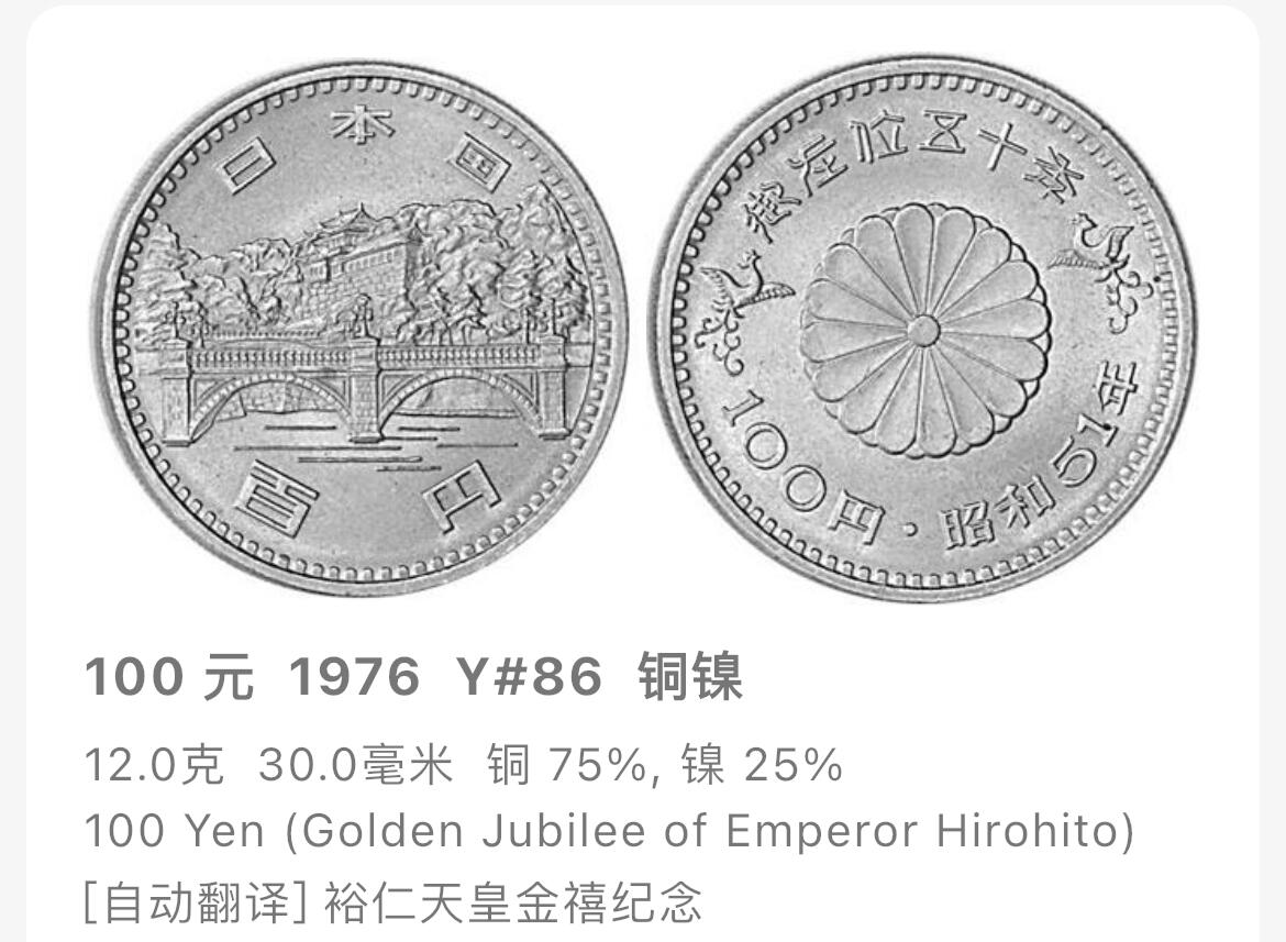 回流1130 昭和51年（1976年）御在位50年百元大纪念币30mm