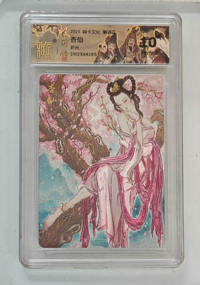 欢迎送拍、零成本上架，释放现金流，合理分配上拍卡品 - 【折光】彫仙 杏仙 5焱卡文化解语花  分数：10★