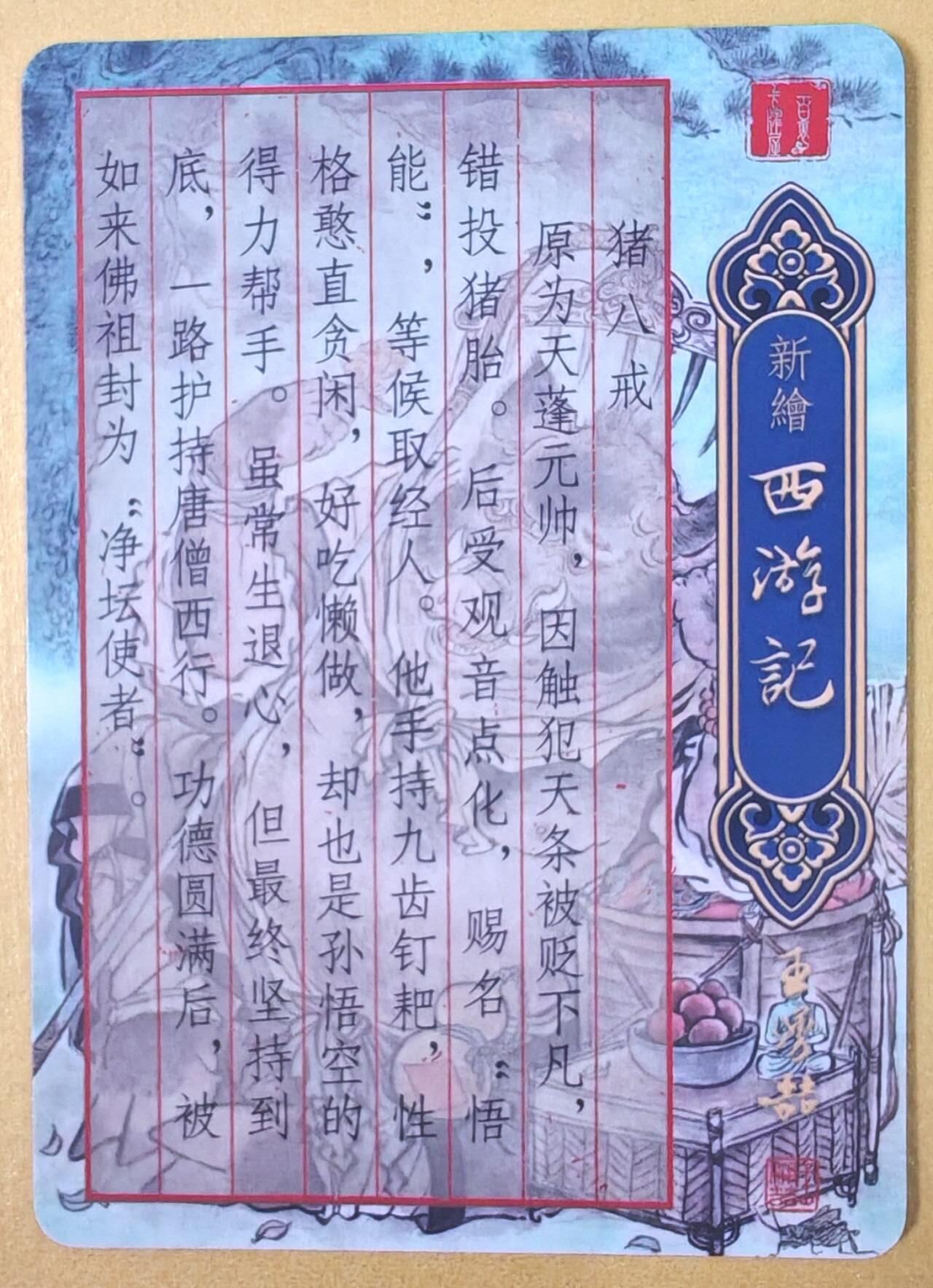 趣卡卡拍No.19期（无佣金免手续费，分享成交有奖） 【光刻】百里卡牌 王涌喆 新绘西游记 特卡 不二猿绘-猪八戒 光刻卡