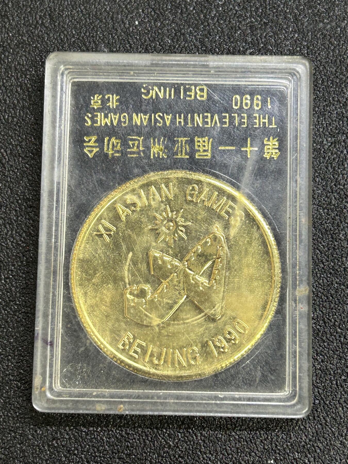 西秦中古拍卖第六十七期 1990年北京亚运会纪念章