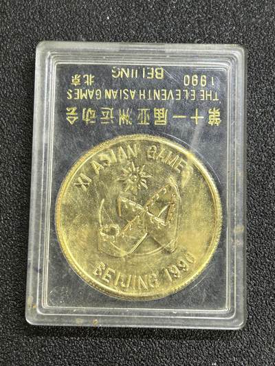 西秦中古拍卖第六十七期 - 1990年北京亚运会纪念章