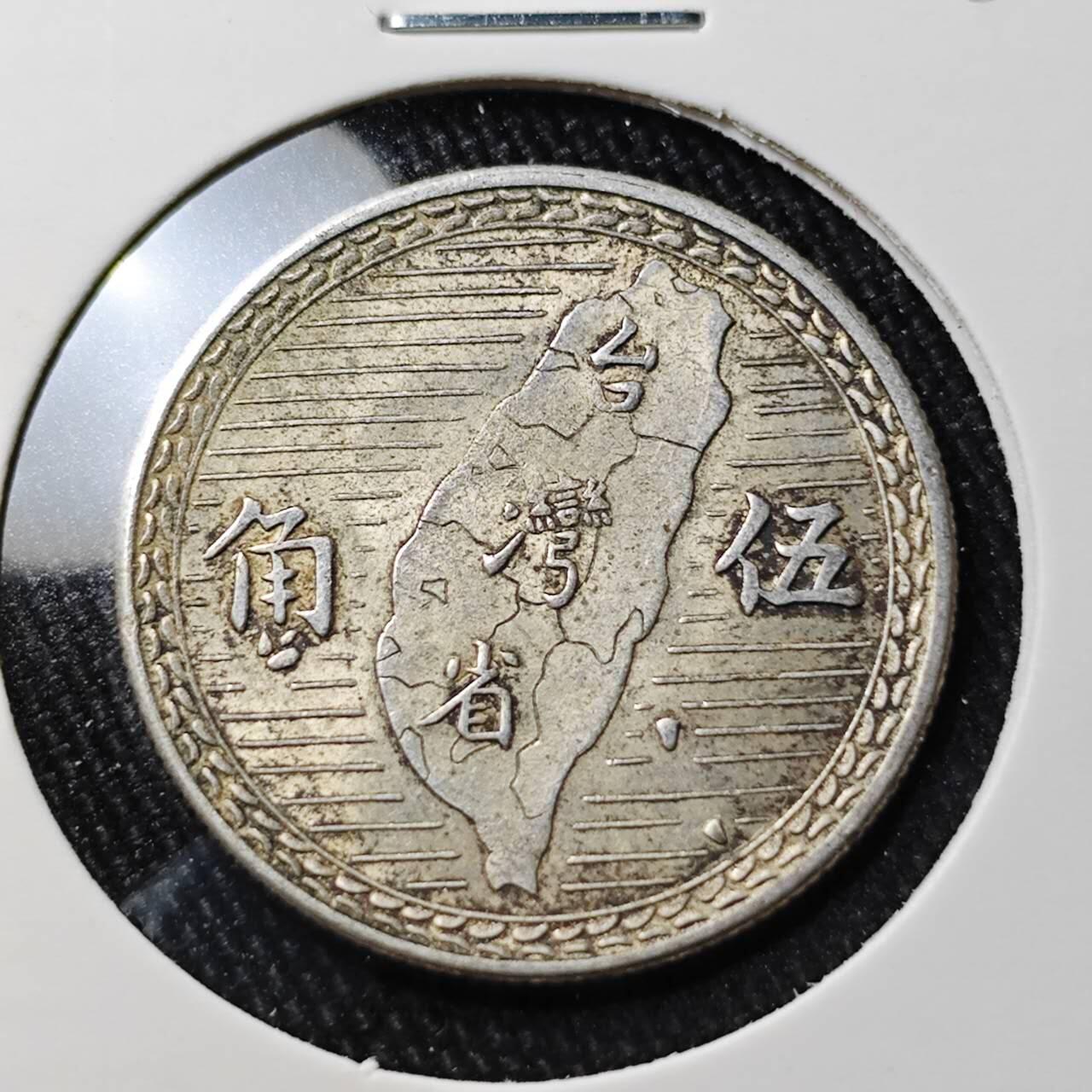 KK钱币收藏小铺 （套币 好品/批量散币 银币）专场  2月预留时间 周末发货  中国台湾省5角银币