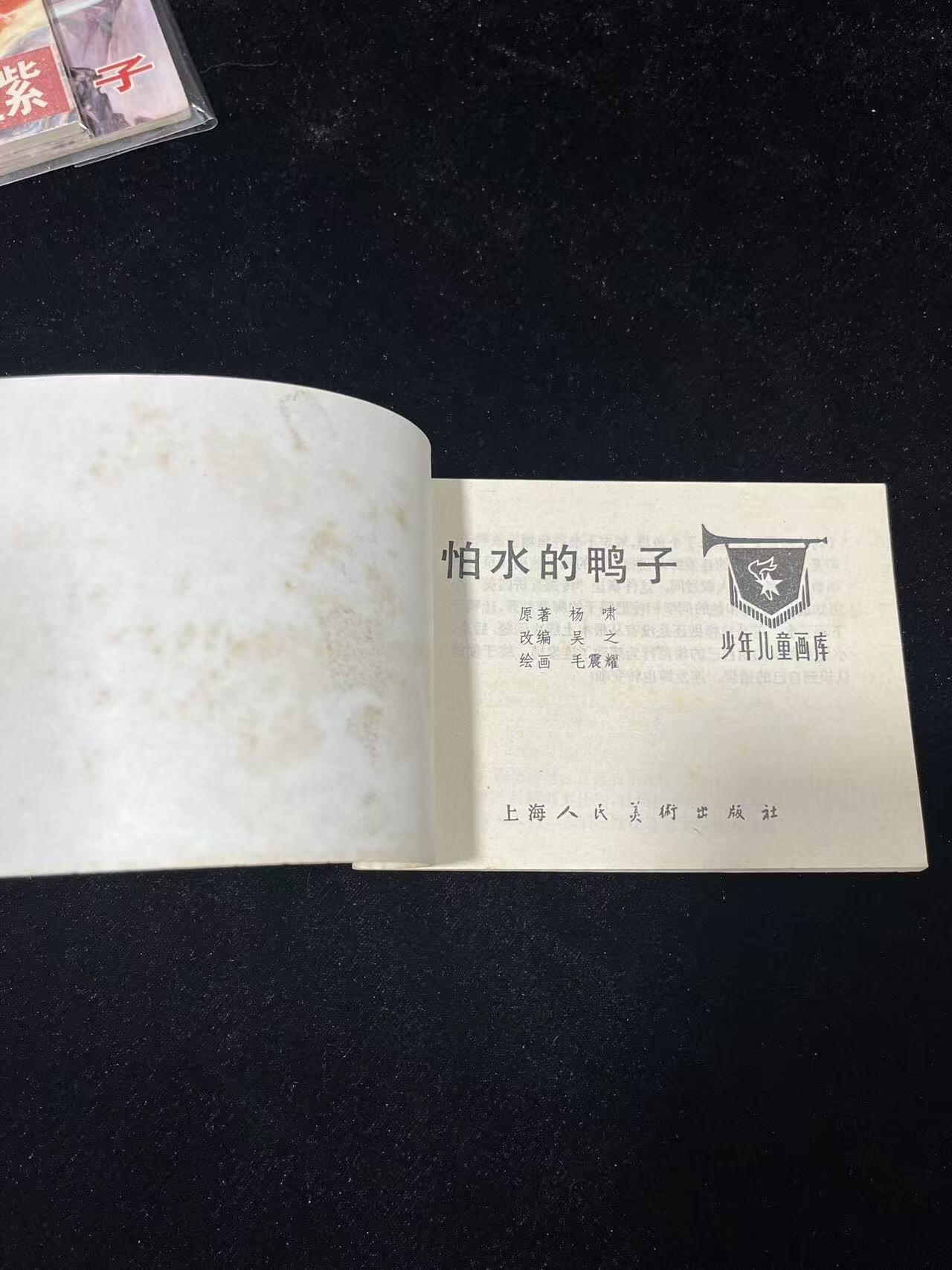 顺昌连环画拍卖（第三期） 怕水的鸭子