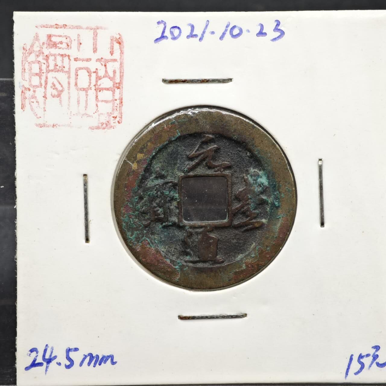 【淘币小摊】实时拍第八百一十一拍   铜钱场   满百包邮可预留二周 每周一统一发货   宋 元丰通宝