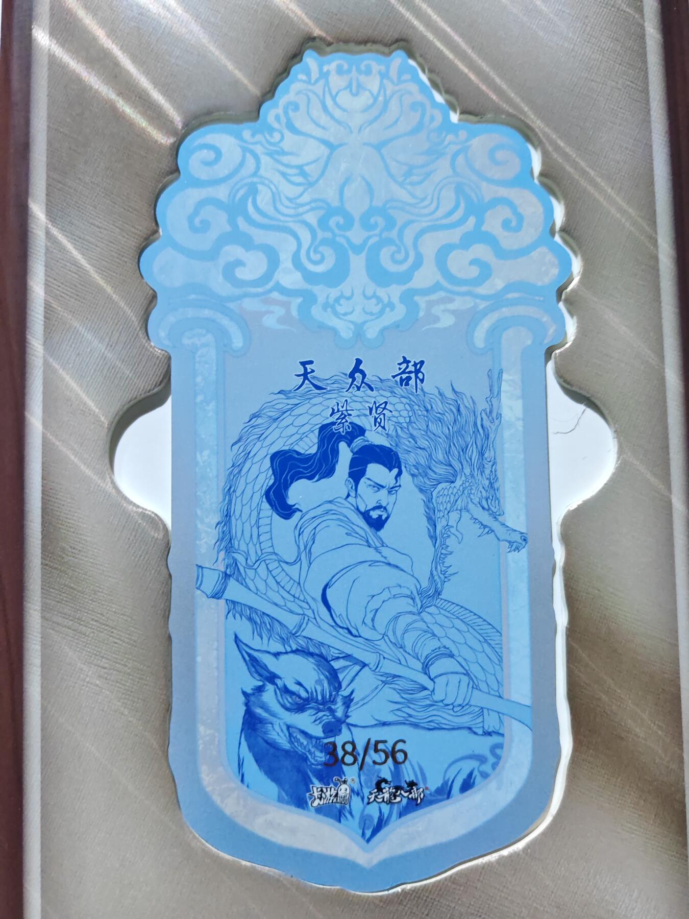 卡牌实验室开始第五次实验 【卡游天龙】【天众部-紫贤38/56】令牌一本