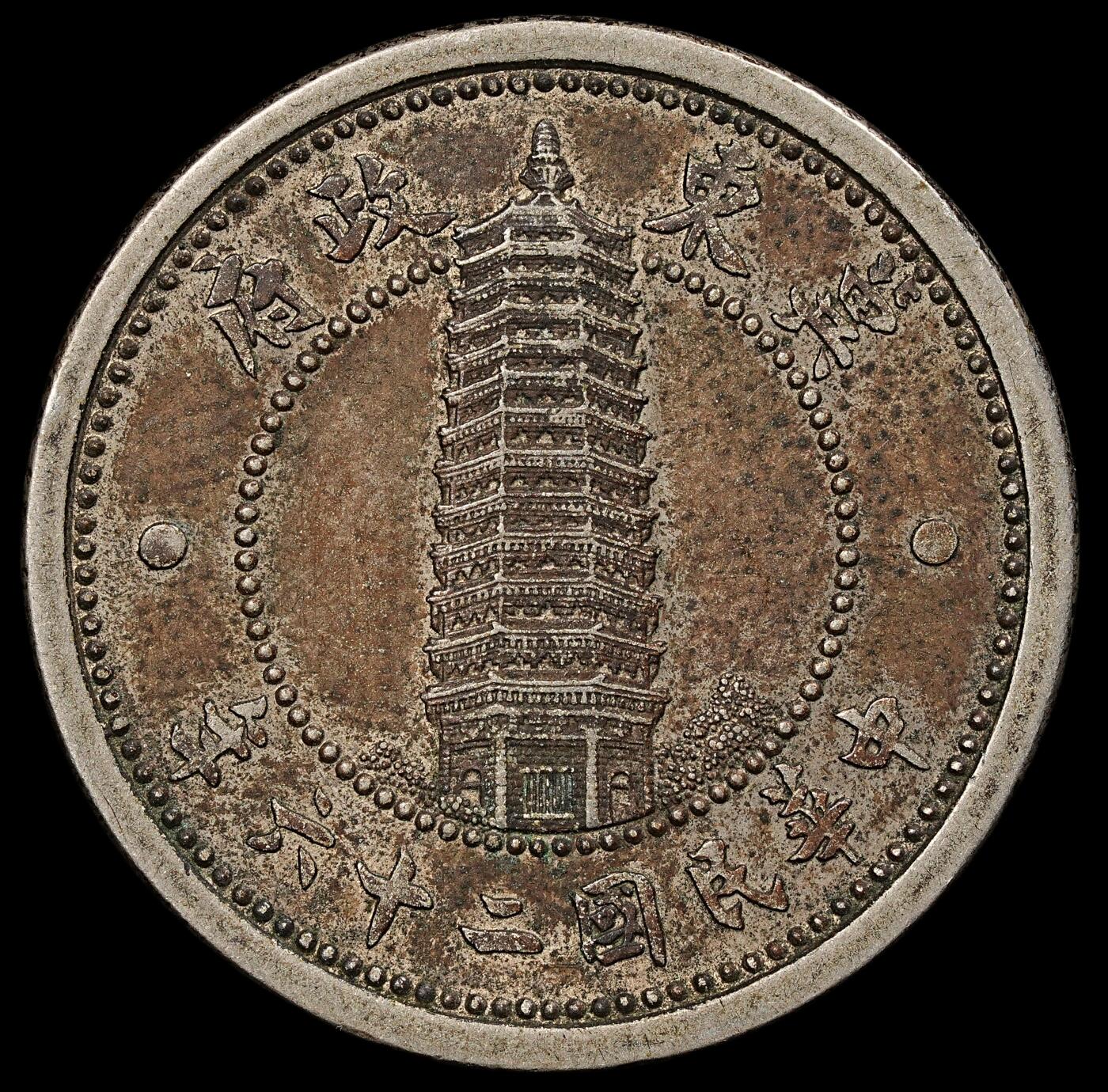 修遠堂世界钱币第九十五期 冀东政府贰角