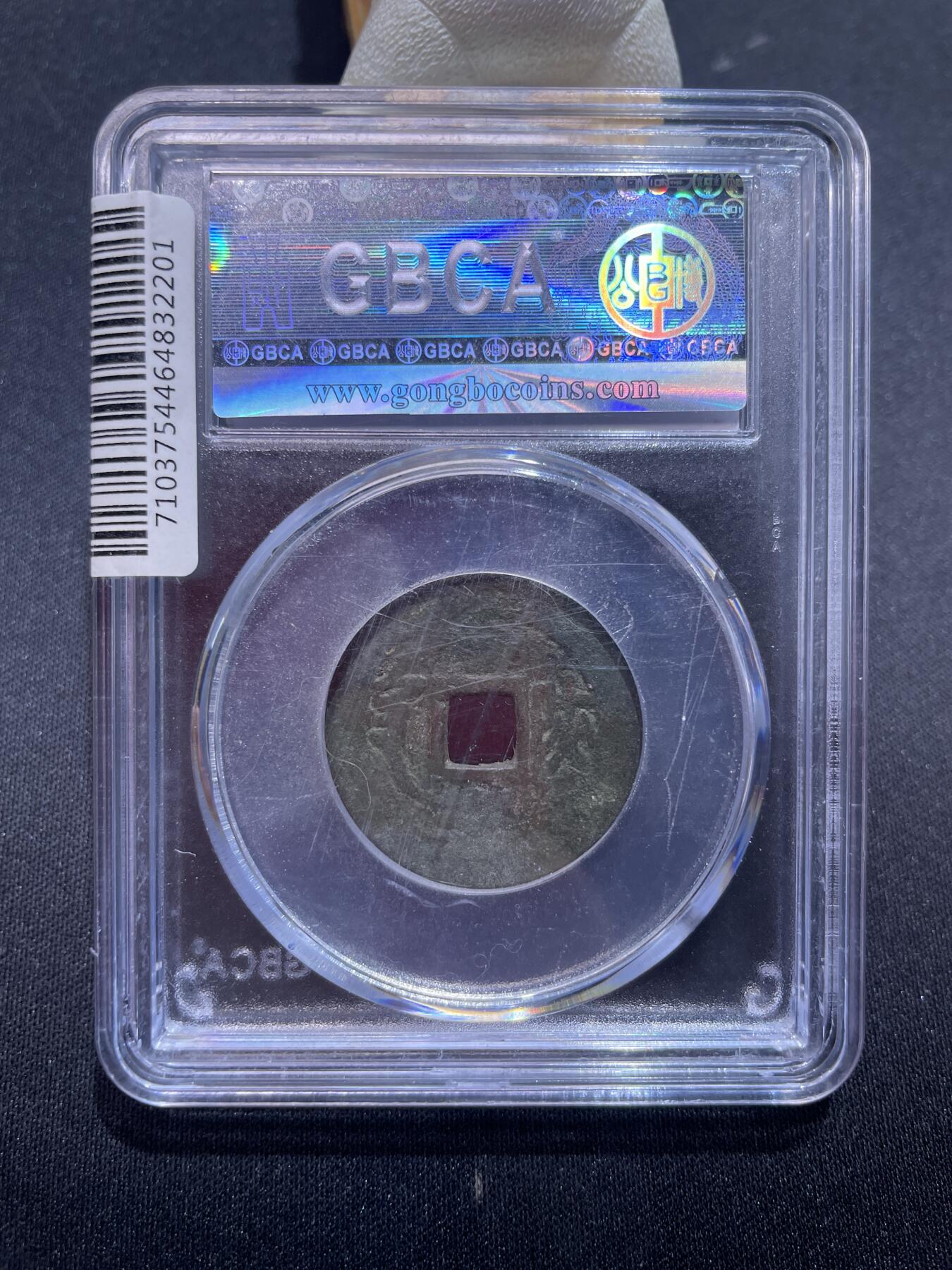 捡漏专场 清-顺治通宝