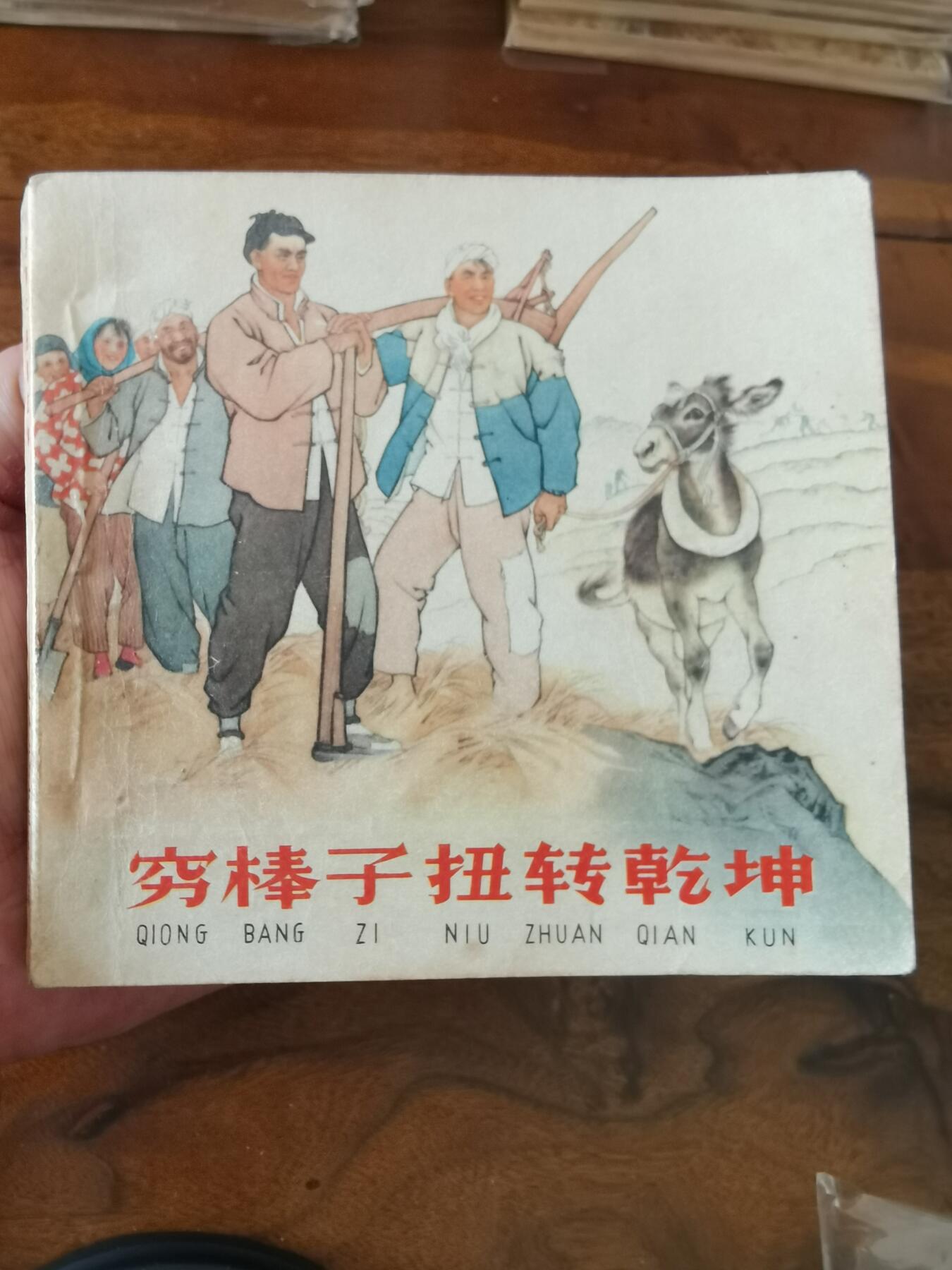 2026年2月22日连环画拍卖会 穷棒子扭转乾坤刘继卣1963年48开