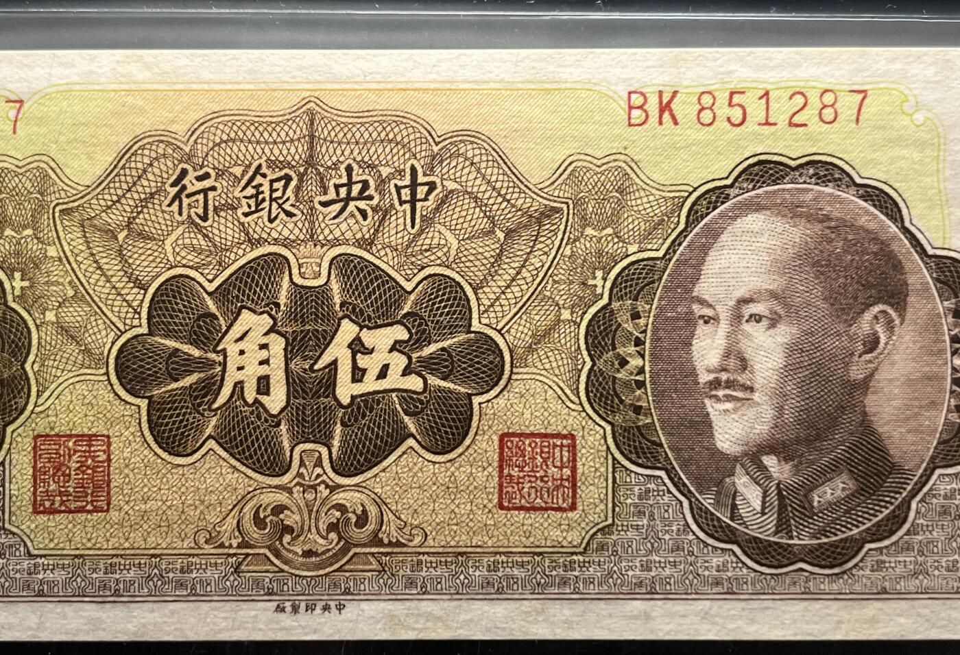 江南站纸币专场 民国纸币