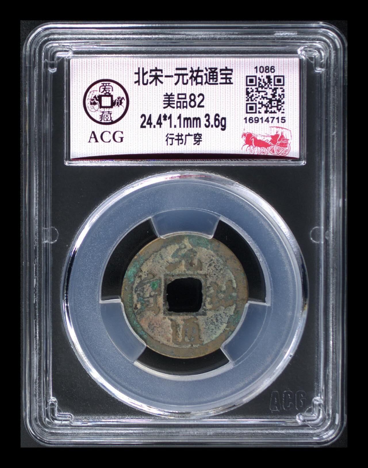 爱藏评级北宋古币专场 爱藏评级—北宋—元佑通宝—行书广穿
