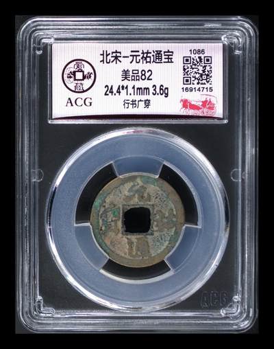 爱藏评级北宋古币专场 - 爱藏评级—北宋—元佑通宝—行书广穿
