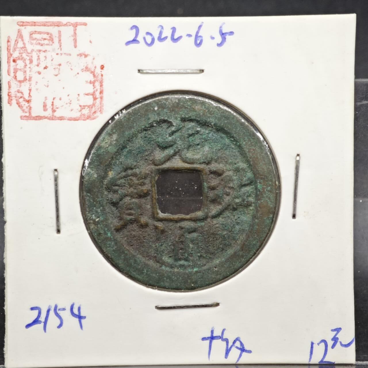 【淘币小摊】实时拍第八百一十一拍   铜钱场   满百包邮可预留二周 每周一统一发货   宋 元佑通宝