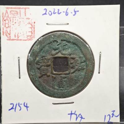 【淘币小摊】实时拍第八百一十一拍   铜钱场   满百包邮可预留二周 每周一统一发货   - 宋 元佑通宝