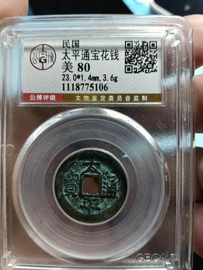 鸿运银币铜币艺术品专场7 - 太平通宝花钱