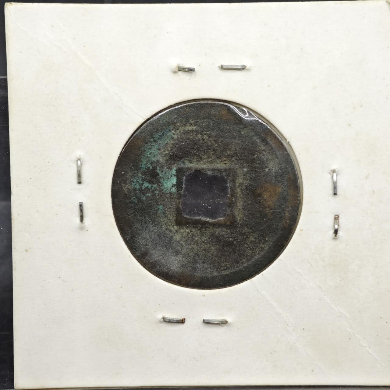 【淘币小摊】实时拍第八百一十一拍   铜钱场   满百包邮可预留二周 每周一统一发货   宋 政和通宝