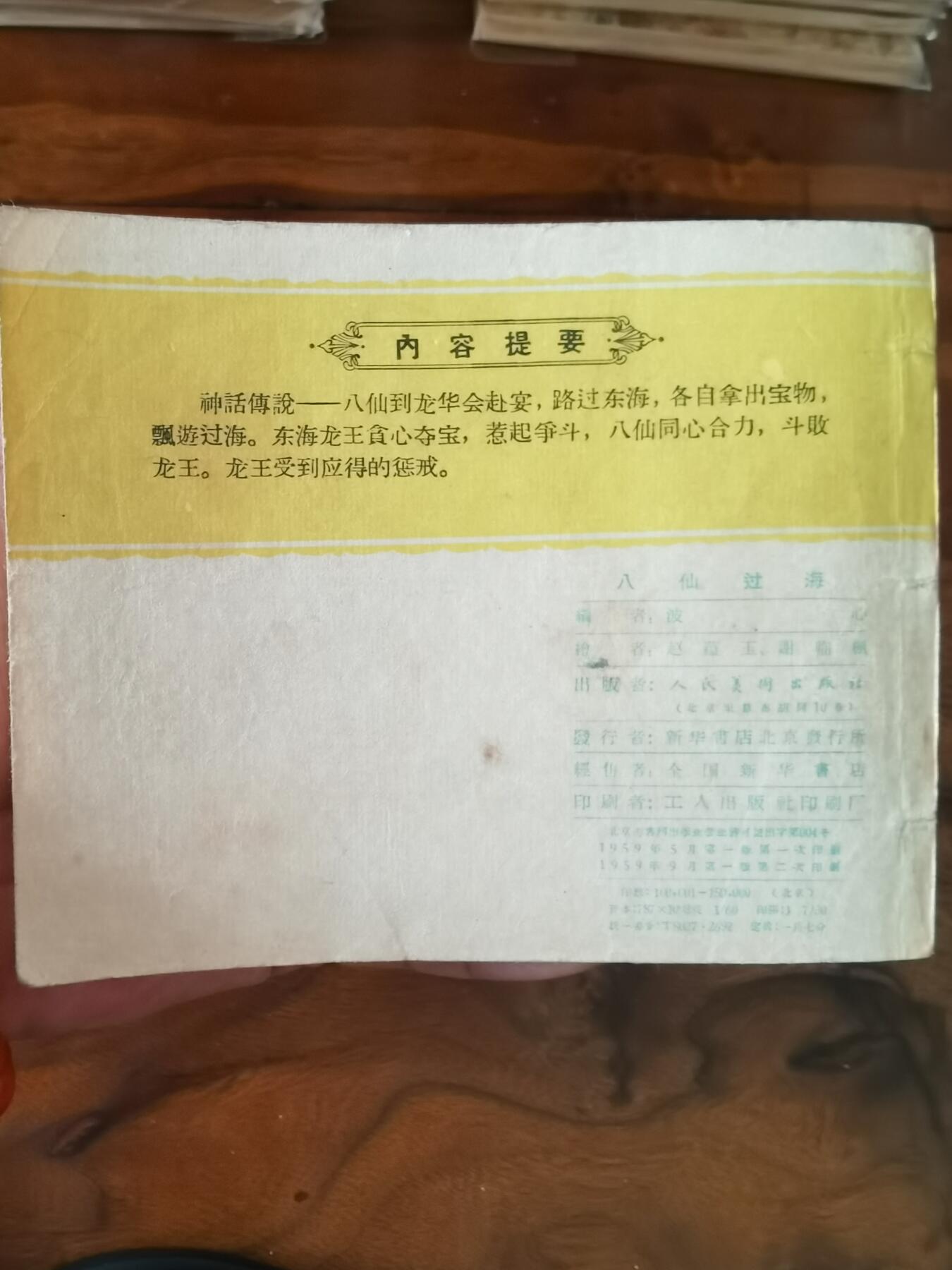 2026年2月22日连环画拍卖会 八仙过海1959年60开