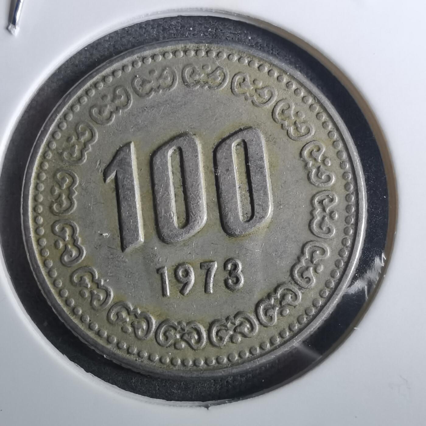 沼泽如烟--第916场 韩国1973年百円