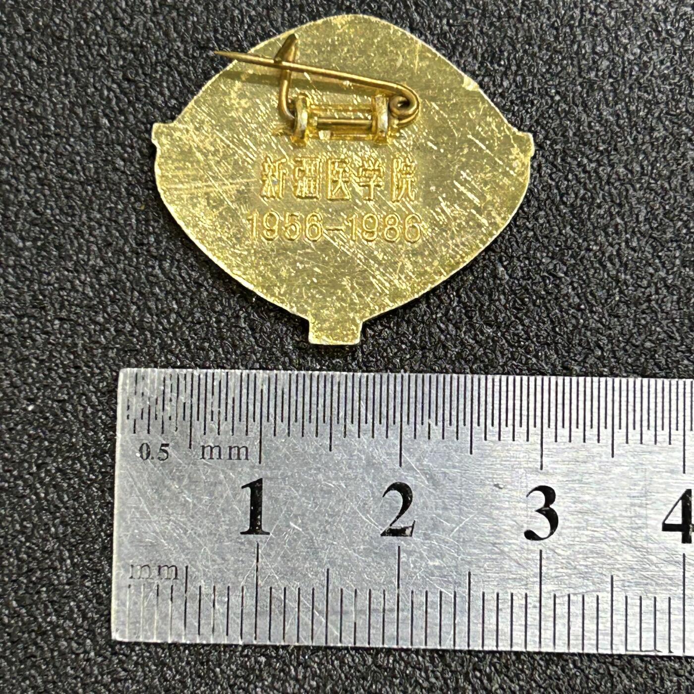 西秦中古拍卖第六十七期 1986年新疆医学院成立30周年纪念章 新疆医科大学