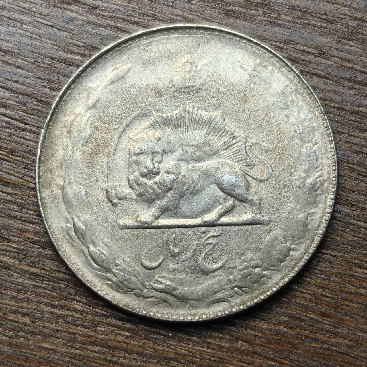 【铜匠收藏】★第133场★散币场，无佣金，30包邮。不满30元，支付5元运费。《接受代拍 代送NGC评级》 伊朗 5里亚尔