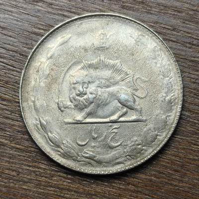 【铜匠收藏】★第133场★散币场，无佣金，30包邮。不满30元，支付5元运费。《接受代拍 代送NGC评级》 - 伊朗 5里亚尔