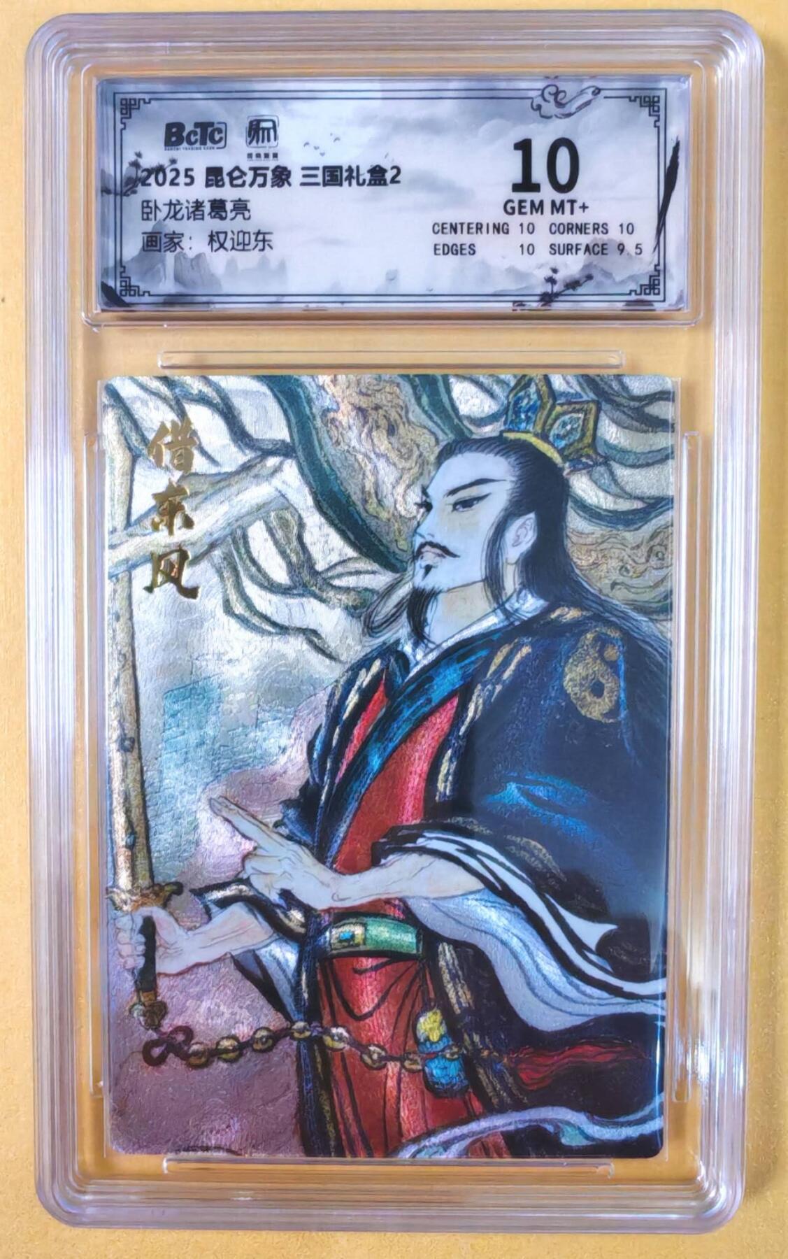 趣卡卡拍No.19期（无佣金免手续费，分享成交有奖） 【联名评级，评级卡】昆仑万象-三国礼盒2-权迎东 诸葛亮 粗闪评级卡