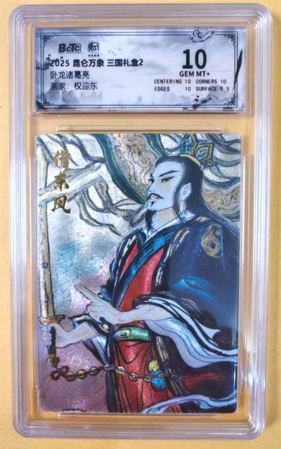 趣卡卡拍No.19期（无佣金免手续费，分享成交有奖） - 【联名评级，评级卡】昆仑万象-三国礼盒2-权迎东 诸葛亮 粗闪评级卡