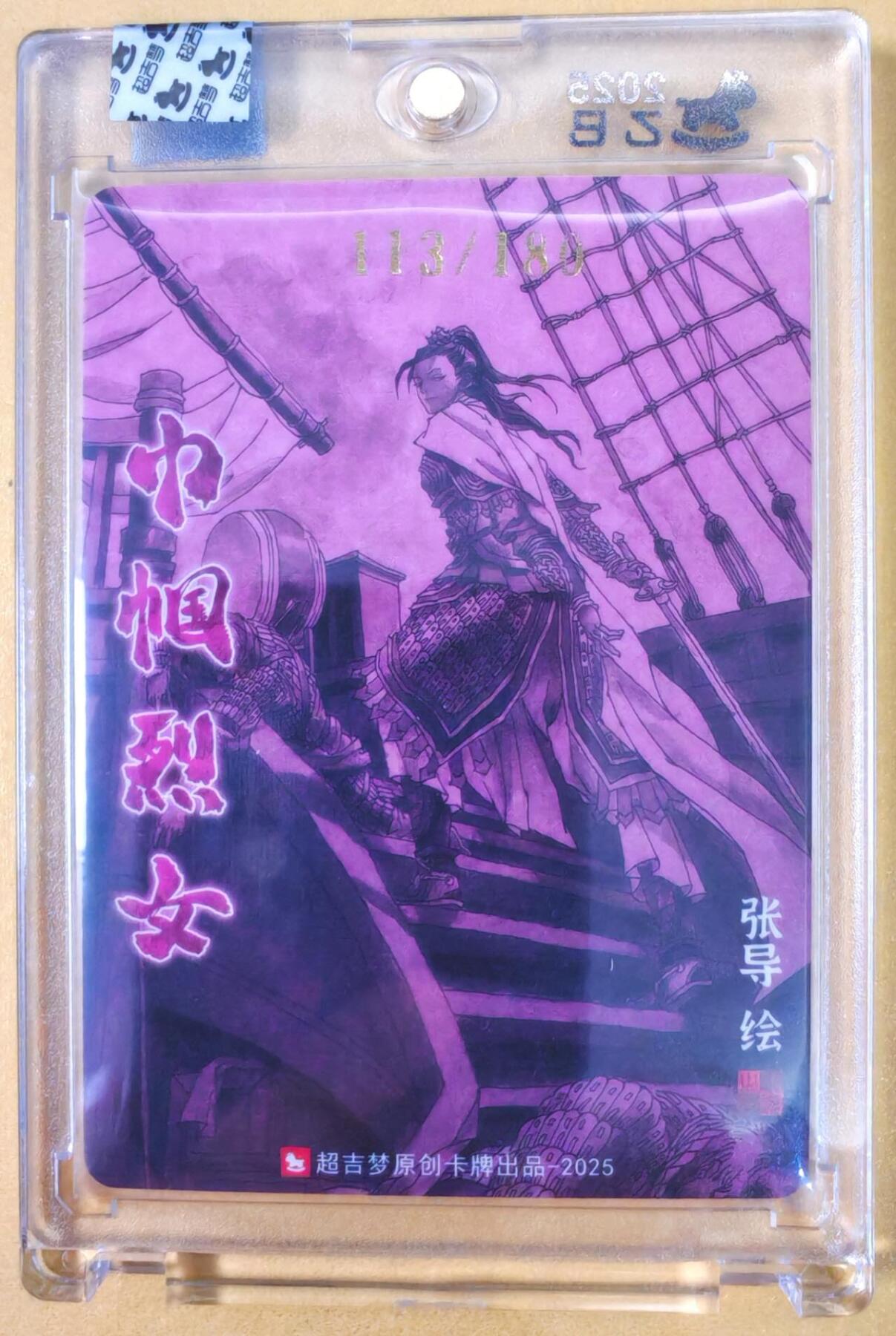 趣卡卡拍No.19期（无佣金免手续费，分享成交有奖） 【亲签卡，官封卡砖】超吉梦-天命封神 张导绘《巾帼烈女》粗闪特卡-梁红玉亲签卡（官封卡砖）