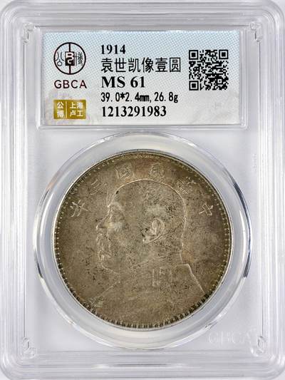 【雨安】【直播拍卖】【世界币章117期-评级币】2025-11-29 周六 19:30 保真 - [中国近代银元] 袁世凯 壹圆 民国3年 大头 民国三年 公博-MS61 原味淡美包浆 同一老藏家精选品相直送公博 选品送PCGS有更多想象空间