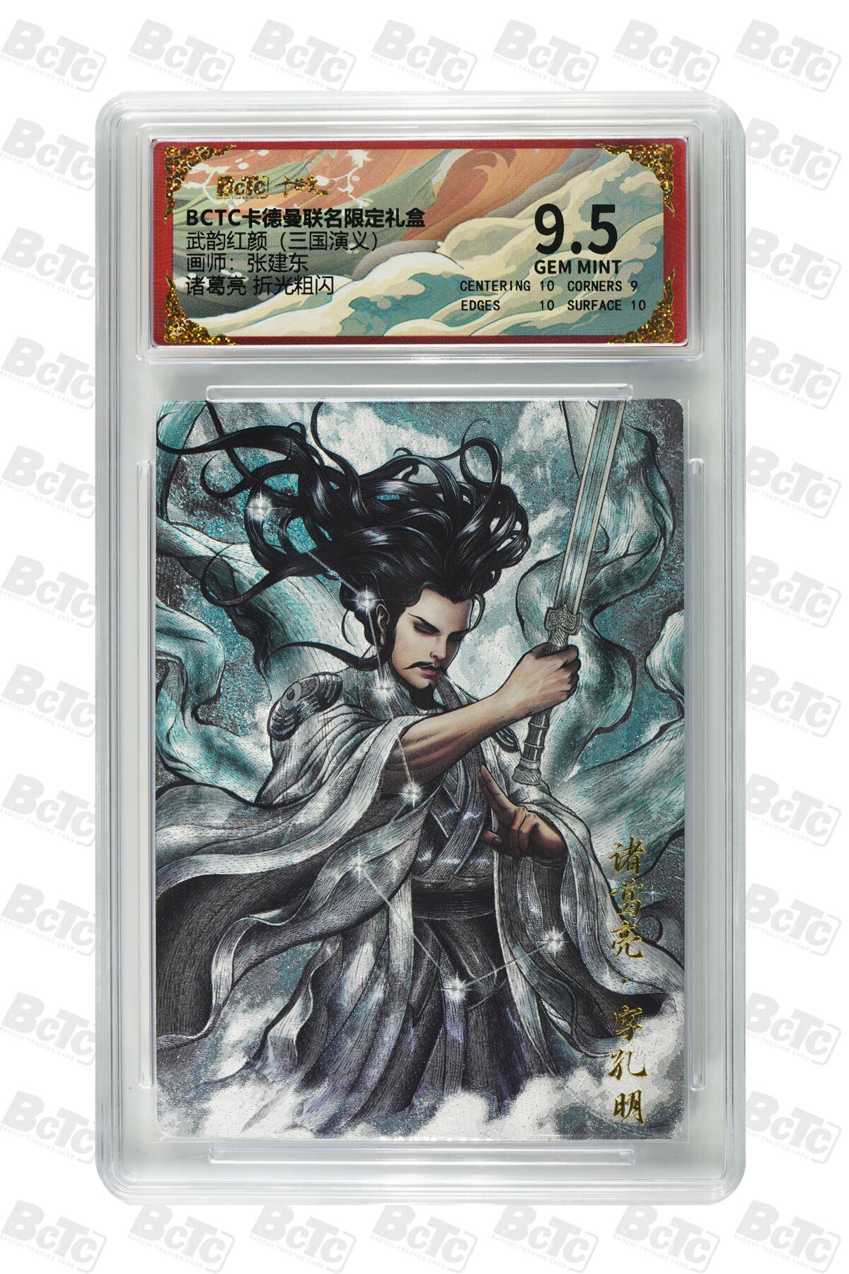 卡牌实验室开始第五次实验 【张建东】【折光粗闪】诸葛亮  GEM MINT