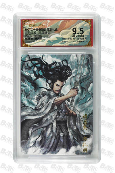 卡牌实验室开始第五次实验 - 【张建东】【折光粗闪】诸葛亮  GEM MINT