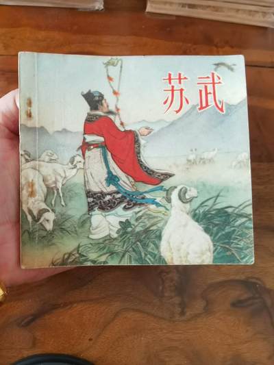 2026年2月22日连环画拍卖会 - 苏武1956年48开