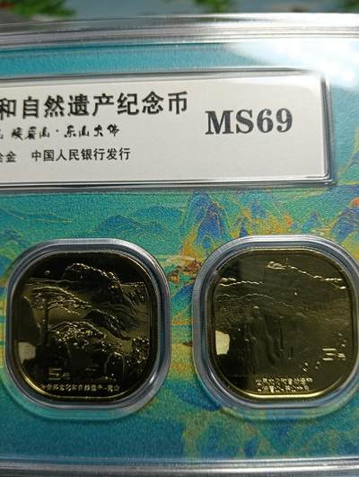 鸿运古泉专场22 法定世界文化和自然遗产纪念币单币面值5元套盒原光入盒