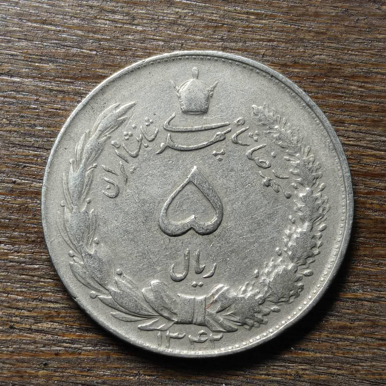 【铜匠收藏】★第133场★散币场，无佣金，30包邮。不满30元，支付5元运费。《接受代拍 代送NGC评级》 伊朗 5里亚尔