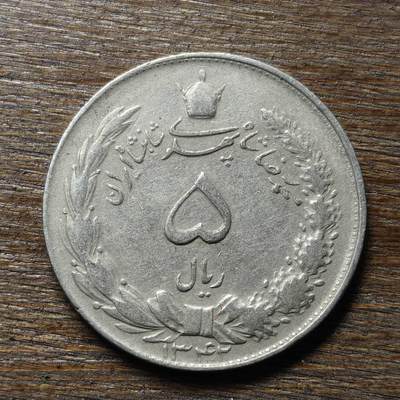 【铜匠收藏】★第133场★散币场，无佣金，30包邮。不满30元，支付5元运费。《接受代拍 代送NGC评级》 - 伊朗 5里亚尔