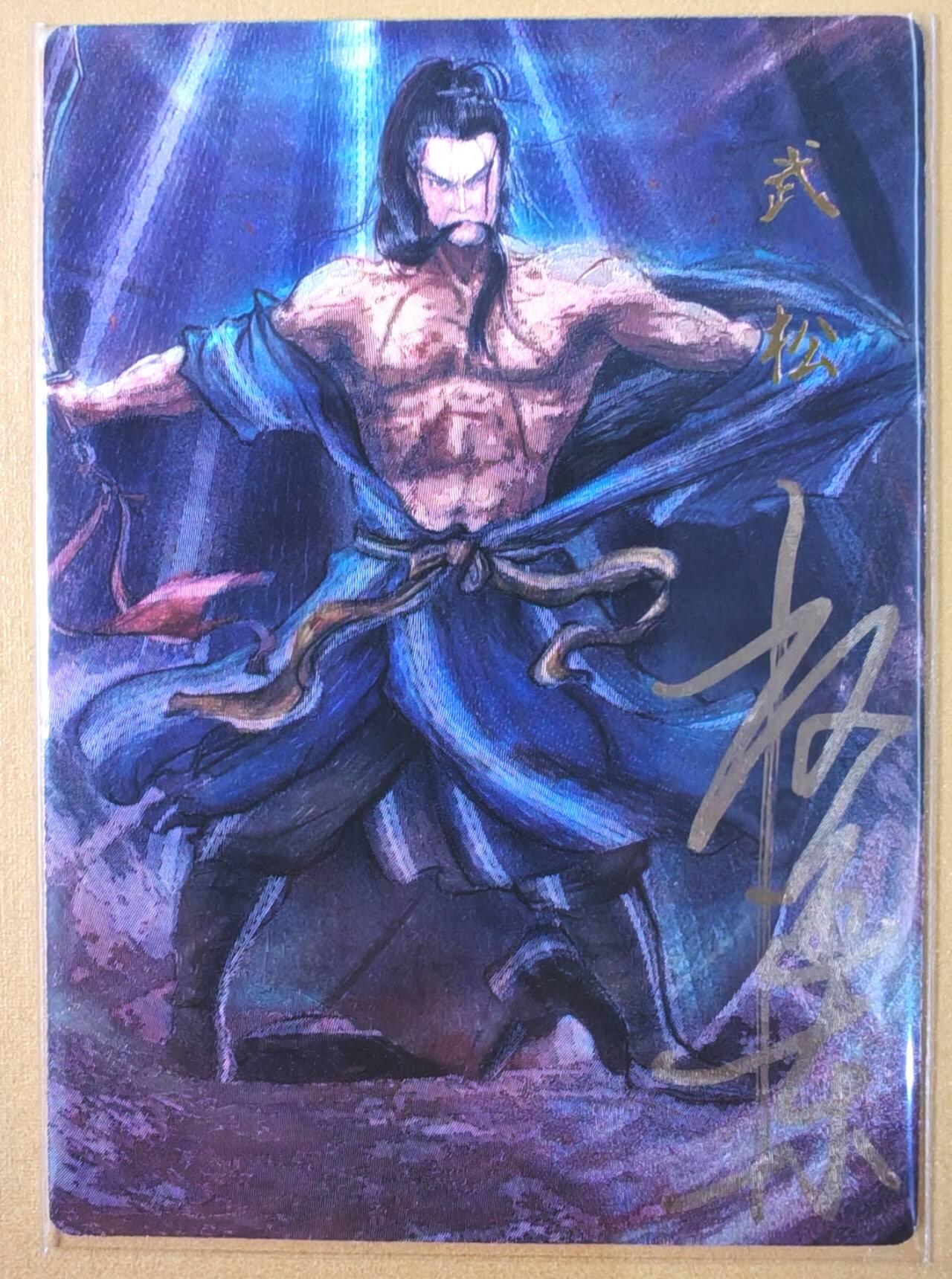 趣卡卡拍No.19期（无佣金免手续费，分享成交有奖） 【限编亲签粗闪】昆仑万象-权迎东 天罡系列 行者 武松 亲签粗闪卡