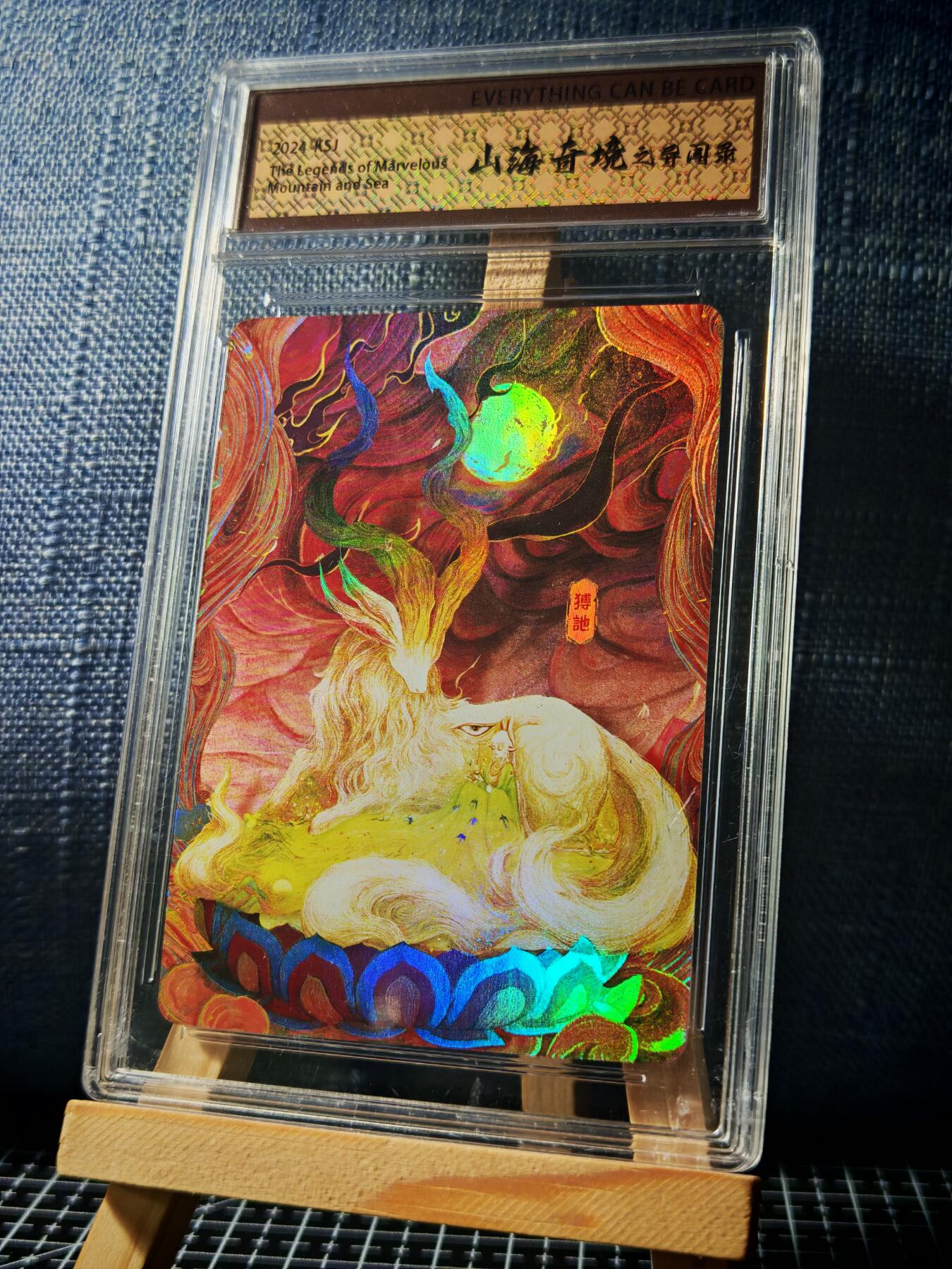 琦卡当当铺≯第23期★★回馈活动~买卖全部0佣金★★~【9点40结束】扫码加群抽[包邮券]~周六结束 山海奇境-猼訑-官封卡砖-彩闪-1个