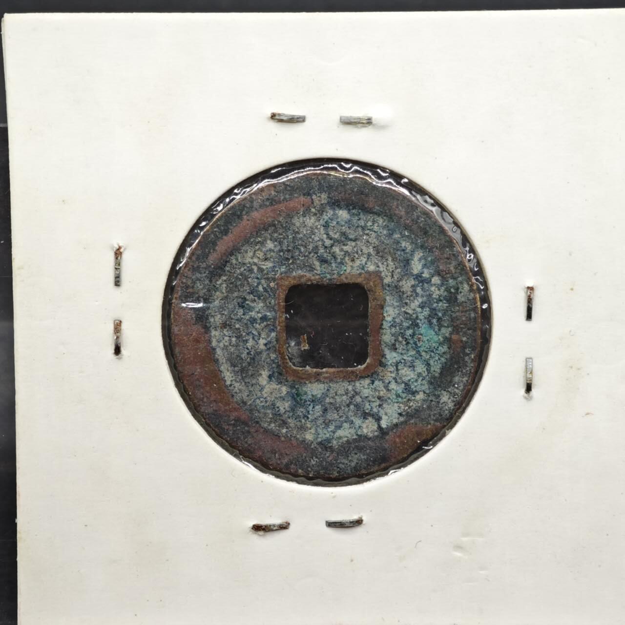 【淘币小摊】实时拍第八百一十一拍   铜钱场   满百包邮可预留二周 每周一统一发货   宋 皇宋通宝