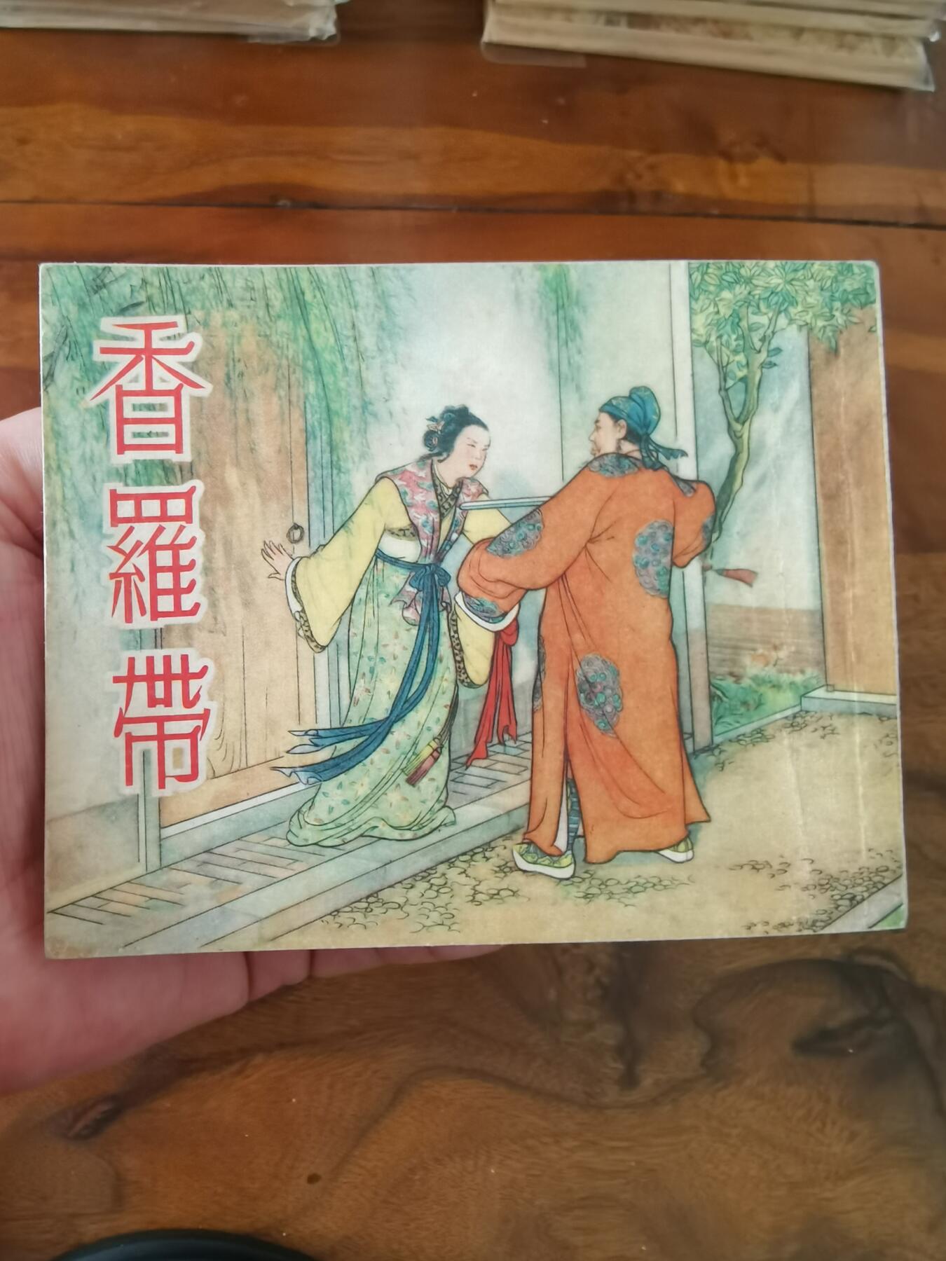 2026年2月22日连环画拍卖会 香罗带1954年60开