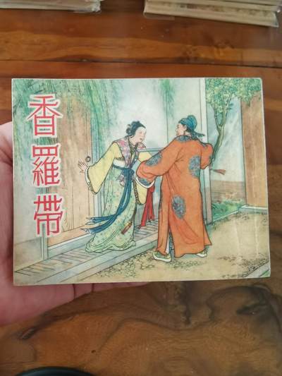 2026年2月22日连环画拍卖会 - 香罗带1954年60开