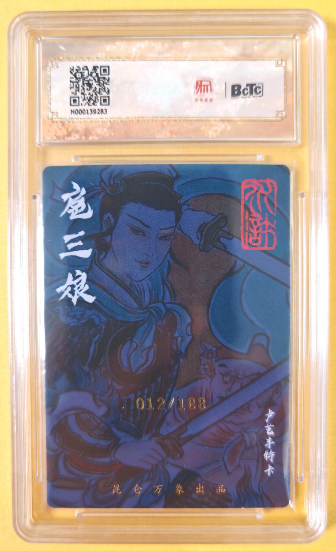 趣卡卡拍No.19期（无佣金免手续费，分享成交有奖） 【联名评级，限编签名评级卡】昆仑万象- 签绘水浒 卢艺丰 扈三娘 限编亲签评级卡