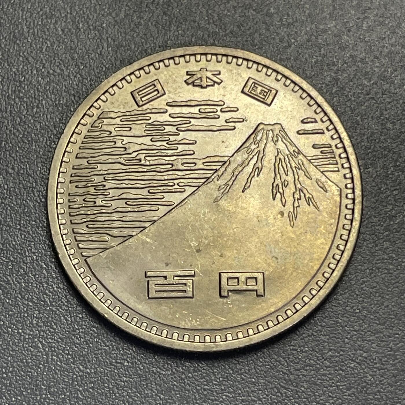 回流1130 昭和45年（1970年）大阪世界博览会百元纪念币