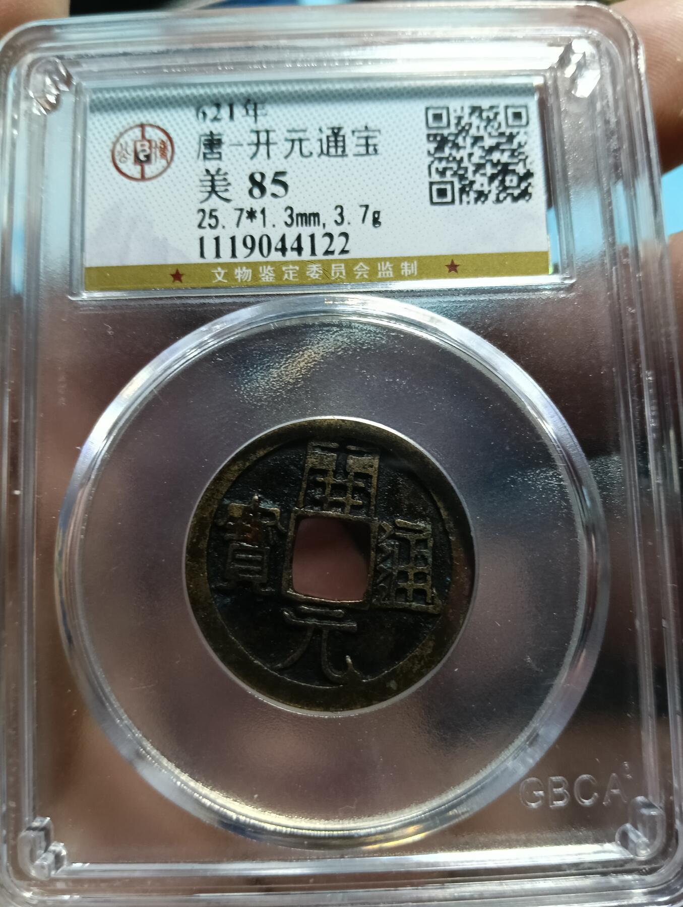 鸿运银币铜币艺术品专场7 初唐-25+开元通宝