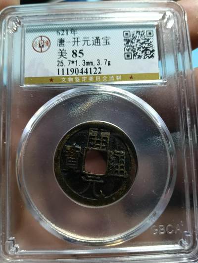 鸿运银币铜币艺术品专场7 - 初唐-25+开元通宝