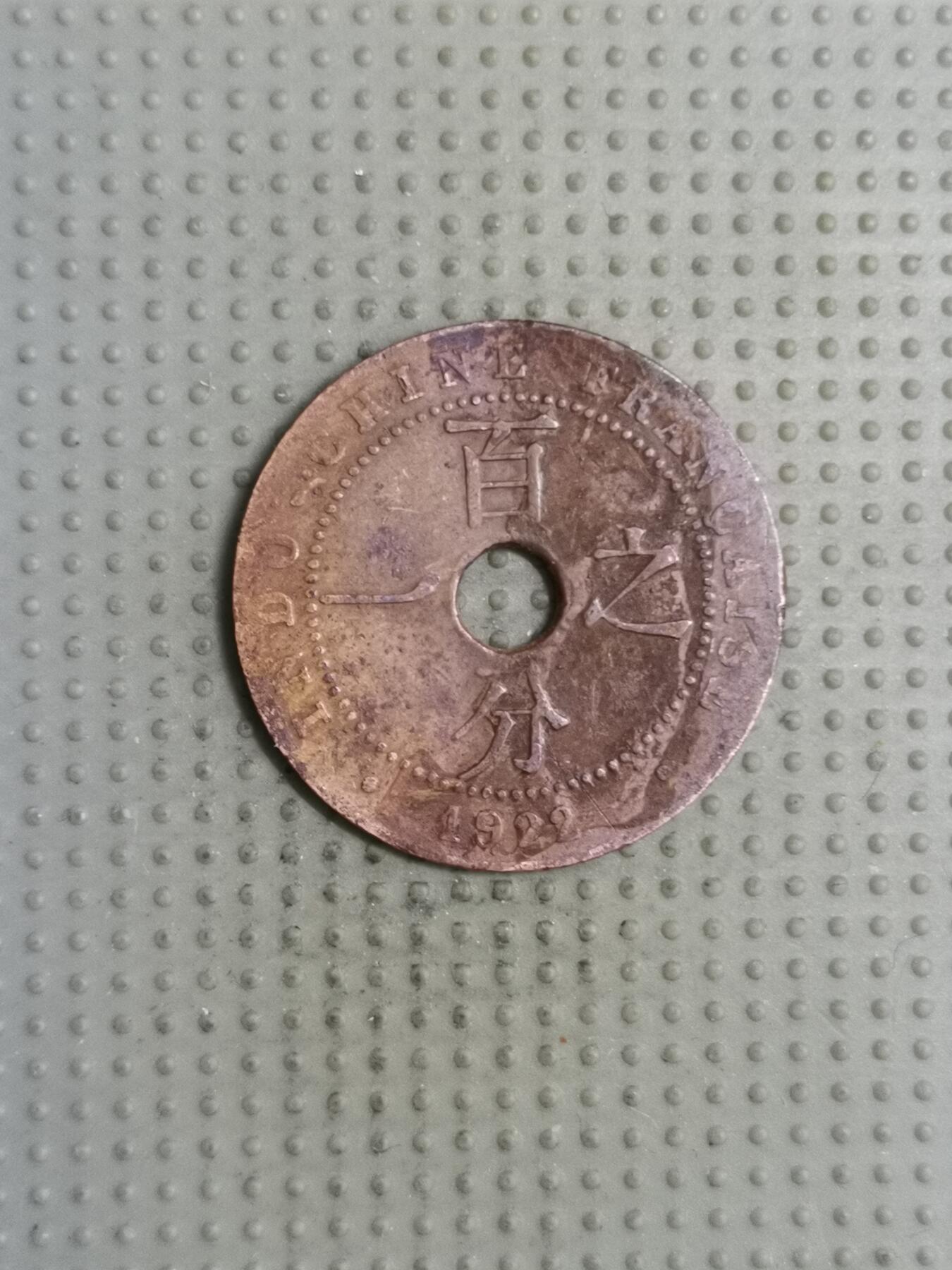 2025年第125场各国散币拍卖（总第125场） 法属印度支那1922年百分之一铜币